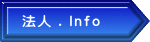 法人 . Ｉｎｆｏ
