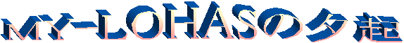 MY-LOHAS�̗[�N
