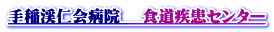 手稲渓仁会病院　 食道疾患センター