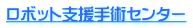 ロボット支援手術センター