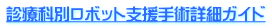 診療科別ロボット支援手術詳細ガイド