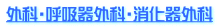 外科・呼吸器外科・消化器外科